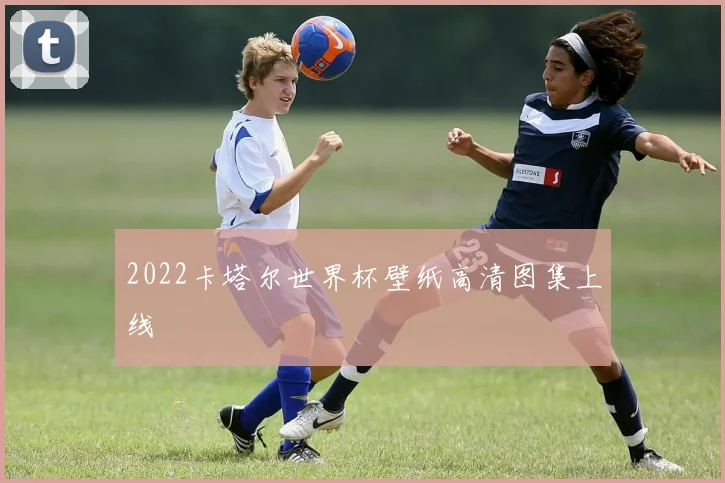 2022卡塔尔世界杯壁纸高清图集上线