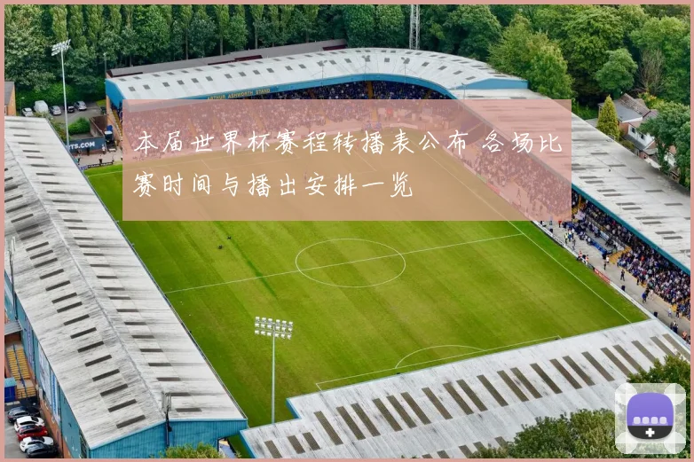 本届世界杯赛程转播表公布 各场比赛时间与播出安排一览